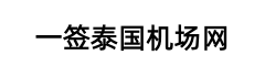 一签泰国机场指南网